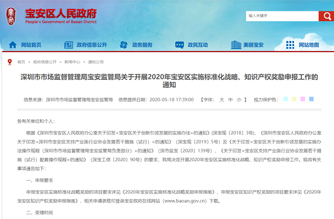 深圳市市場監(jiān)督管理局寶安監(jiān)管局關(guān)于開展2020年寶安區(qū)實施標準化戰(zhàn)略、知識產(chǎn)權(quán)獎勵申報工作的通知